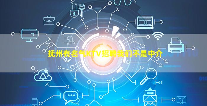 抚州有名气KTV招聘我们不是中介